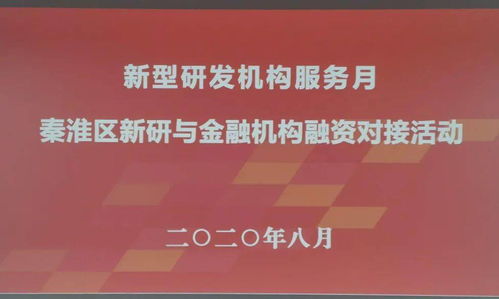 金融活水涌动，助推新材料技术推广服务发展──新研服务月专注破解发展难题纪实